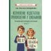 Исправление недостатков произношения у школьников: пособие для учителей-логопедов