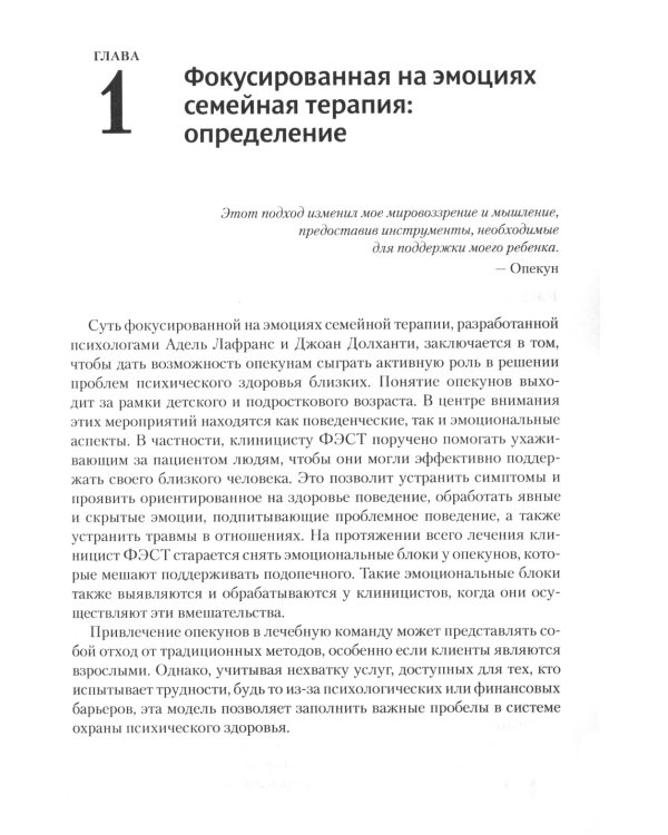 Фокусированная на эмоциях семейная терапия