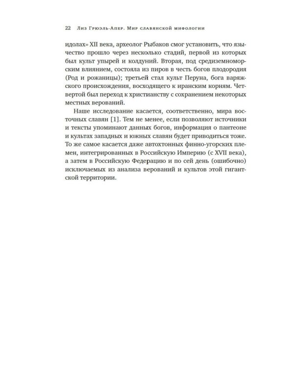 Миры славянской мифологии: Таинственные существа и древние культы