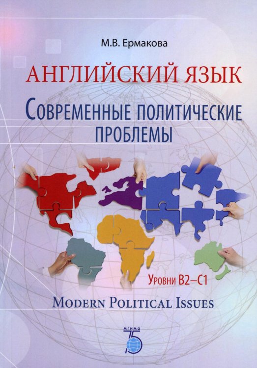Английский язык. Современные политические проблемы. Уровни B2-C1. Modern Political Issues. Учебное пособие Английский язык. Современные политические проблемы. Уровни B2-C1. Modern Political Issues. Учебное пособие