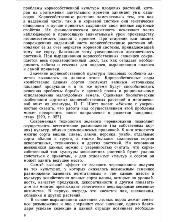 Зеленое черенкование садовых и лесных культур: Теория и практика. 2-е изд., стер