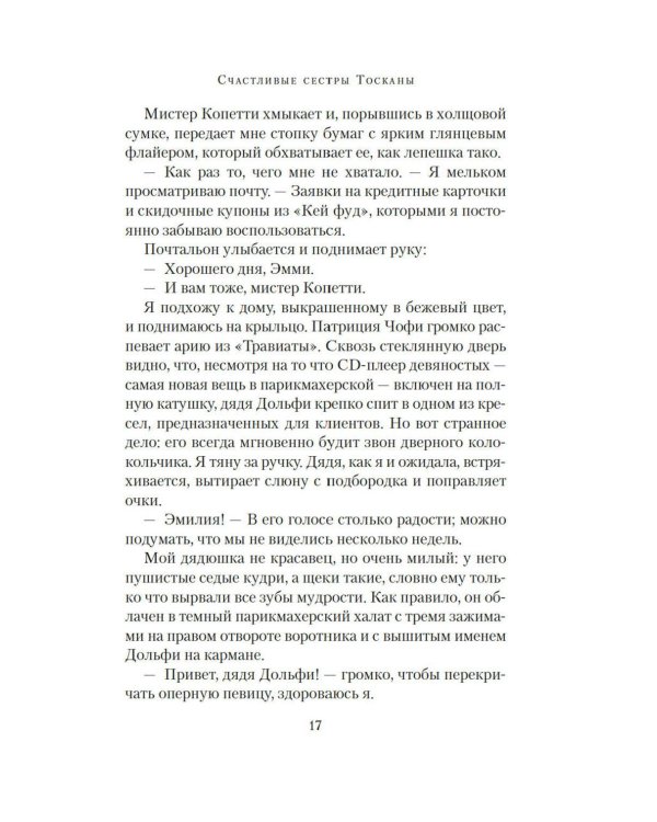 Дополнительное изображение книги «Счастливые сестры Тосканы: роман»