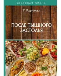 После пышного застолья