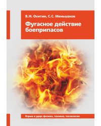 Фугасное действие боеприпасов: Учебное пособие. 3-е изд., доп. и перераб