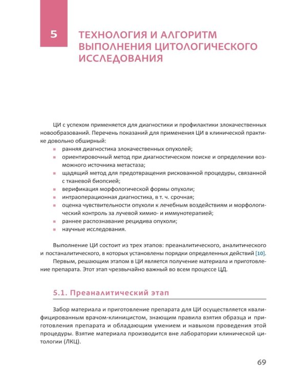 Основы клинической цитологии