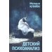 Детский психоанализ