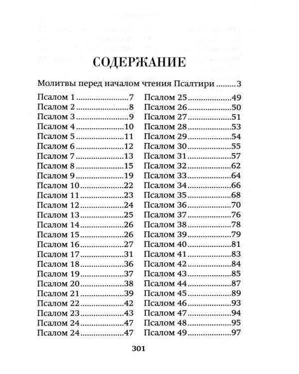 Псалтирь пророка Давида: крупный шрифт