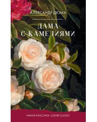 Дама с камелиями