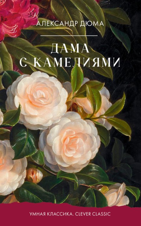 Обложка книги «Дама с камелиями» — Дюма Александр (сын), ISBN 9785002529728