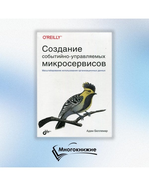 Создание событийно-управляемых микросервисов