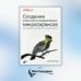 Создание событийно-управляемых микросервисов