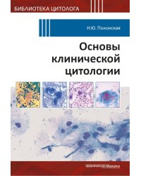 Основы клинической цитологии