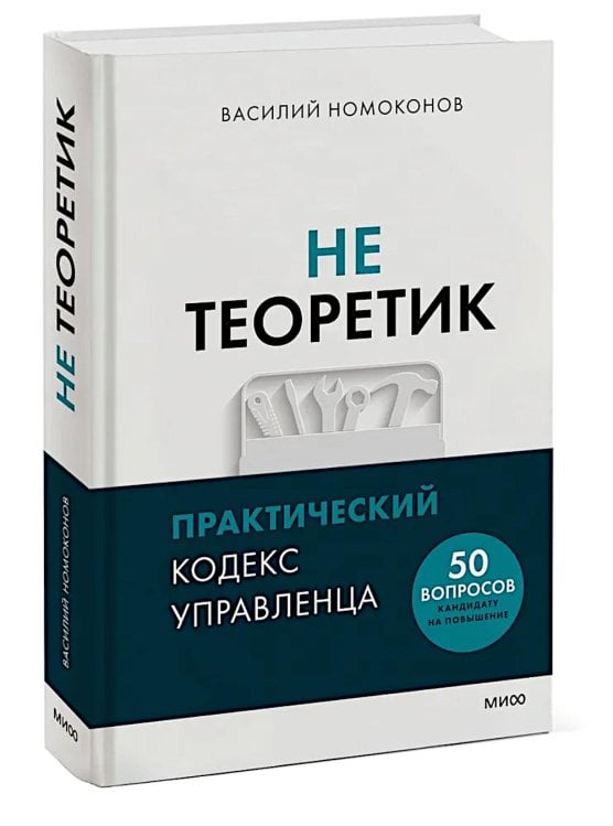 Не теоретик. Практический кодекс управленца