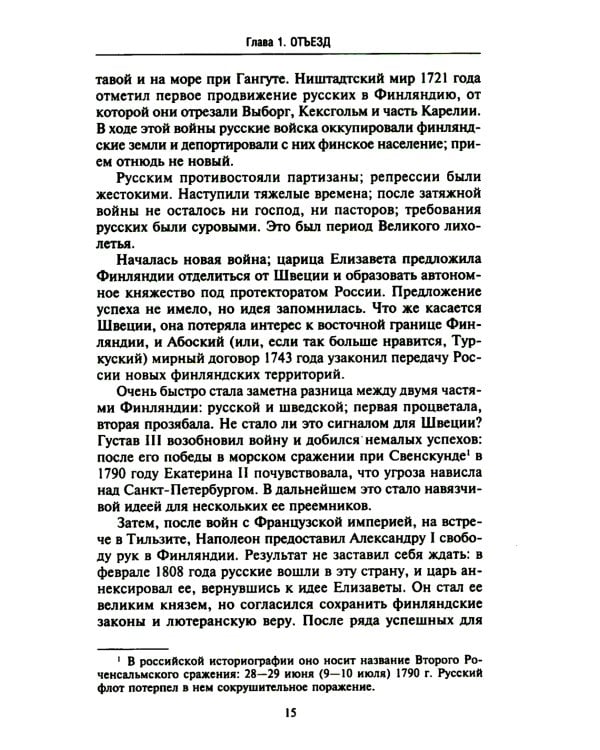 Финляндия в противостоянии Советскому Союзу. Воспоминания военно-морского атташе Франции в Хельсинки и Москве