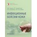 Инфекционные болезни кожи