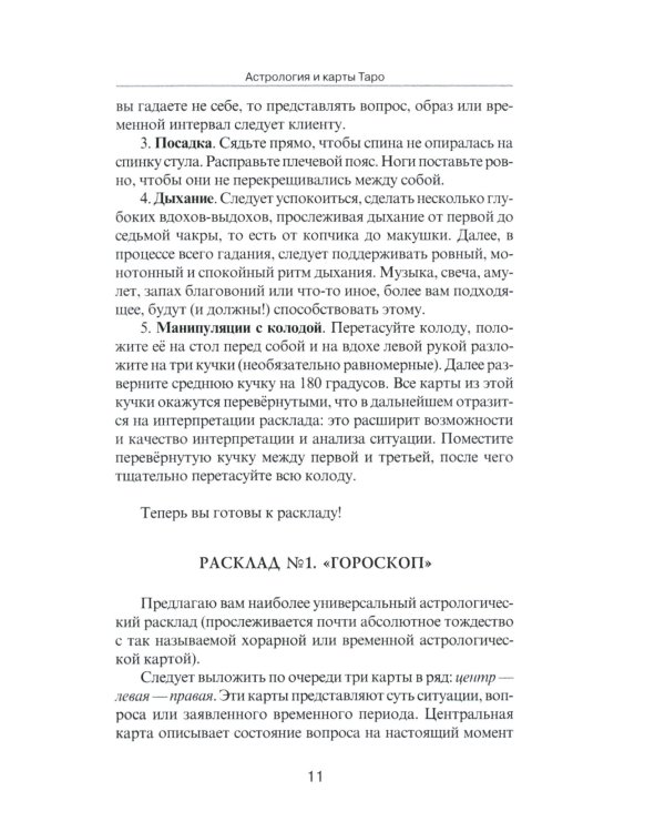Астрология и карты Таро. 3-е изд