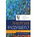 Человек будущего Воспитание родителей. Ч. 2. Энергия будущего. Человек будущего