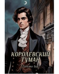 Королевский туман