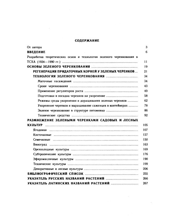 Зеленое черенкование садовых и лесных культур: Теория и практика. 2-е изд., стер