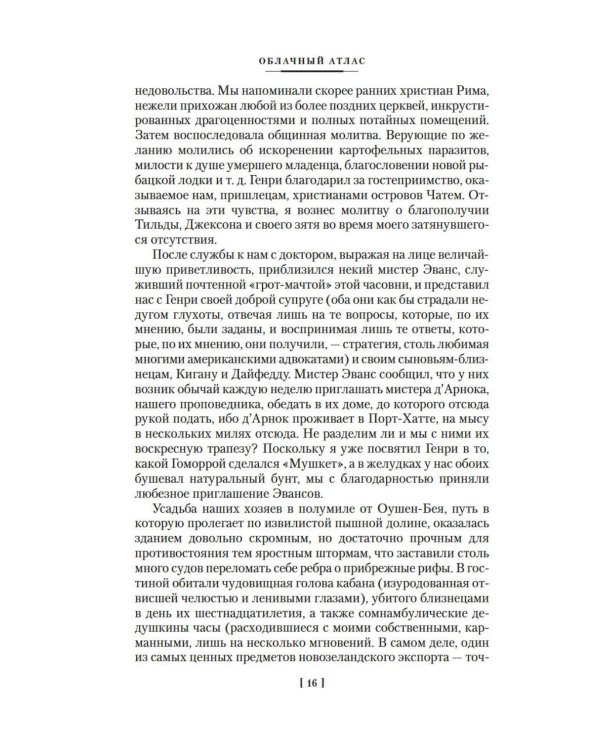Облачный атлас: роман