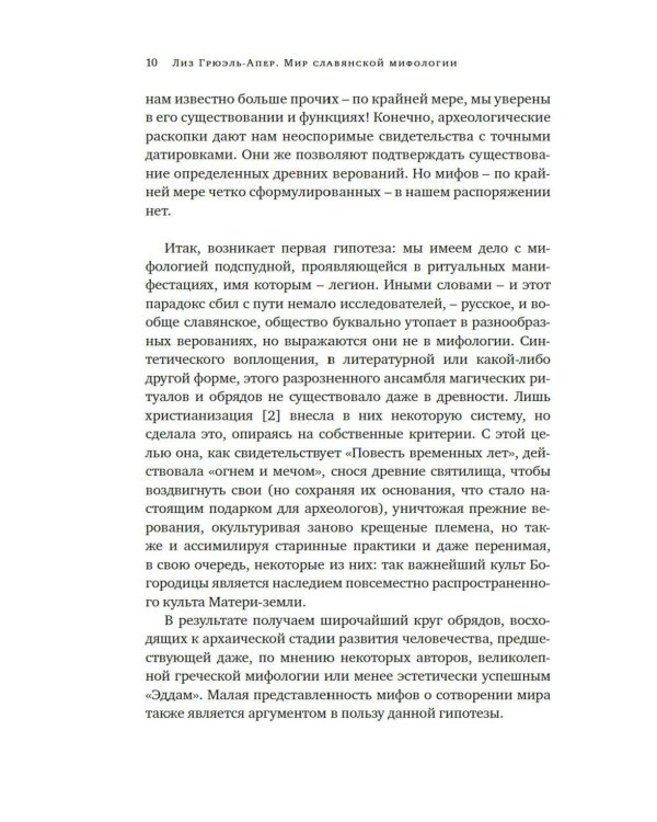 Миры славянской мифологии: Таинственные существа и древние культы