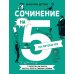 Сочинение на 5 по литературе. 7 секретов, как писать быстро, легко и своими словами
