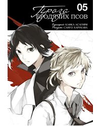 Проза бродячих псов. Т. 5