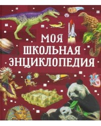 Моя школьная энциклопедия