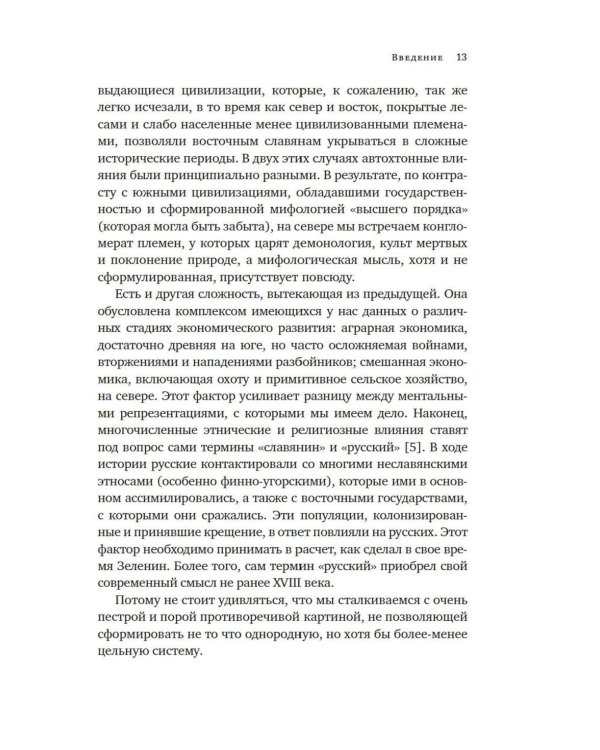 Миры славянской мифологии: Таинственные существа и древние культы