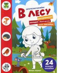 В лесу: книжка с наклейками. (24 наклейки)