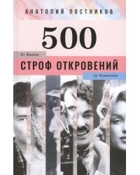 500 строф откровений. От Моисея до Вампилова