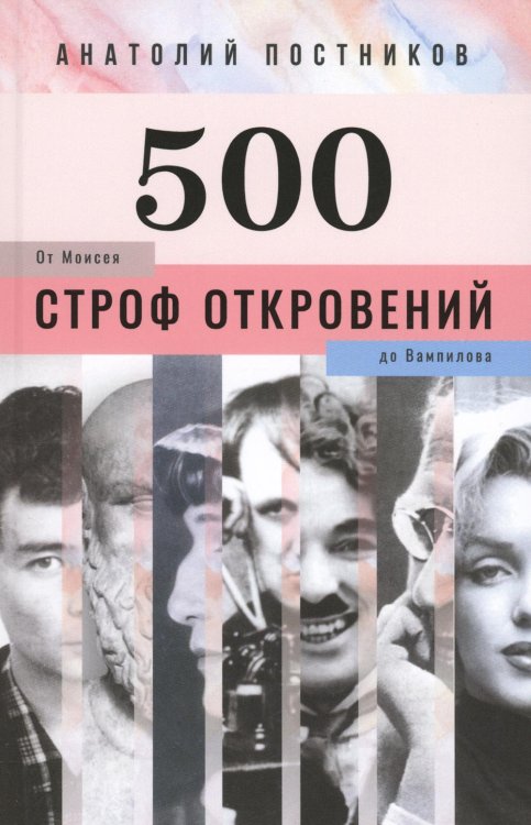500 строф откровений. От Моисея до Вампилова 500 строф откровений. От Моисея до Вампилова