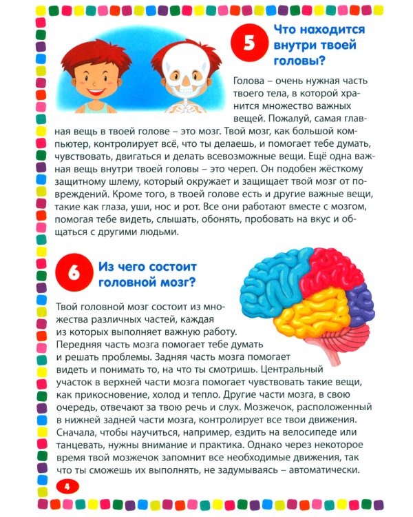 Тело человека. Энциклопедия для детей от 5 до 9 лет. 111 ответов на вопросы почемучек