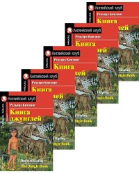 Книга джунглей. Домашнее чтение (монокомплект из 5экз). Книги на англ.языке