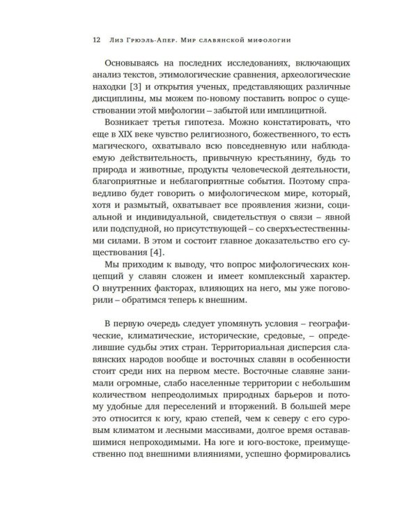 Миры славянской мифологии: Таинственные существа и древние культы