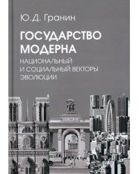 Государство модерна. Национальный и социальный векторы эволюции: монография