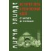 История веры и религиозных идей: от Магомета до Реформации. 2-е изд
