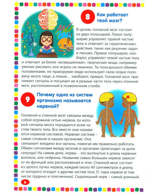 Тело человека. Энциклопедия для детей от 5 до 9 лет. 111 ответов на вопросы почемучек