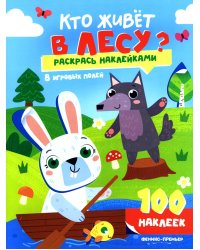 Кто живет в лесу?: книжка с наклейками (100 наклеек)