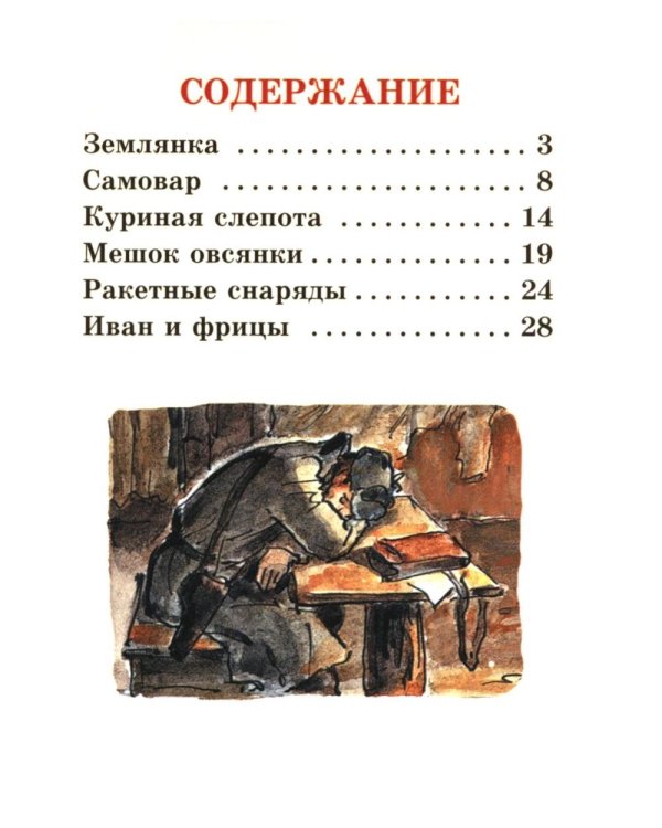 Рассказ танкиста; Землянка (комплект из 2-х книг)