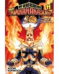 Моя геройская академия 11. Кн. 21-22: Подниматься снова и снова; Унаследованное: манга