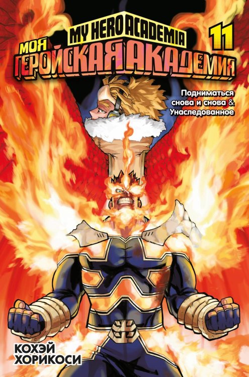 Моя геройская академия 11. Кн. 21-22: Подниматься снова и снова; Унаследованное: манга