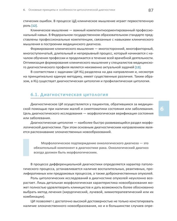 Основы клинической цитологии