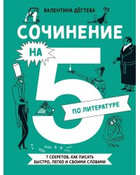 Сочинение на 5 по литературе. 7 секретов, как писать быстро, легко и своими словами