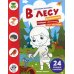 В лесу: книжка с наклейками. (24 наклейки)