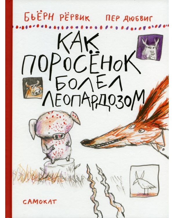 Как Поросенок болел леопардозом