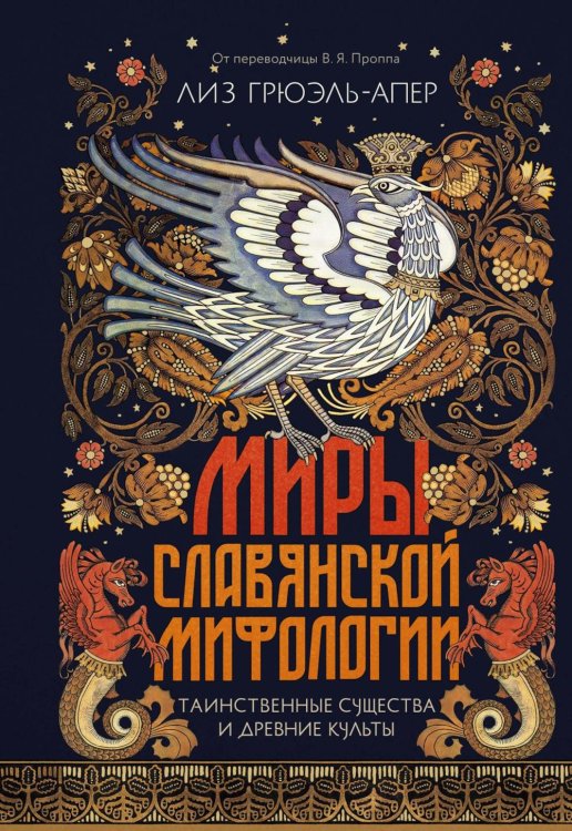 Миры славянской мифологии: Таинственные существа и древние культы
