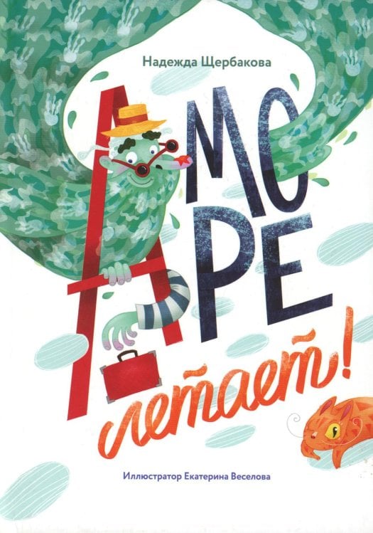 А море летает!