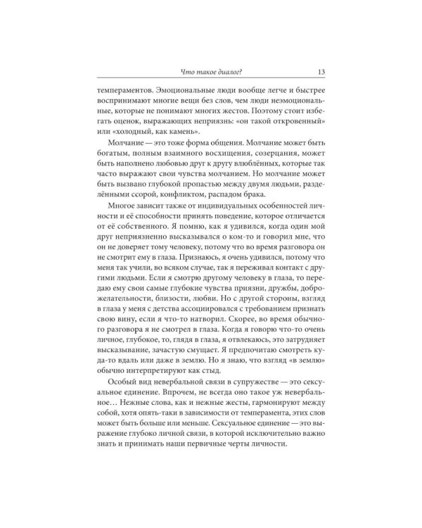 Диалог как путь духовности в супружестве, и не только