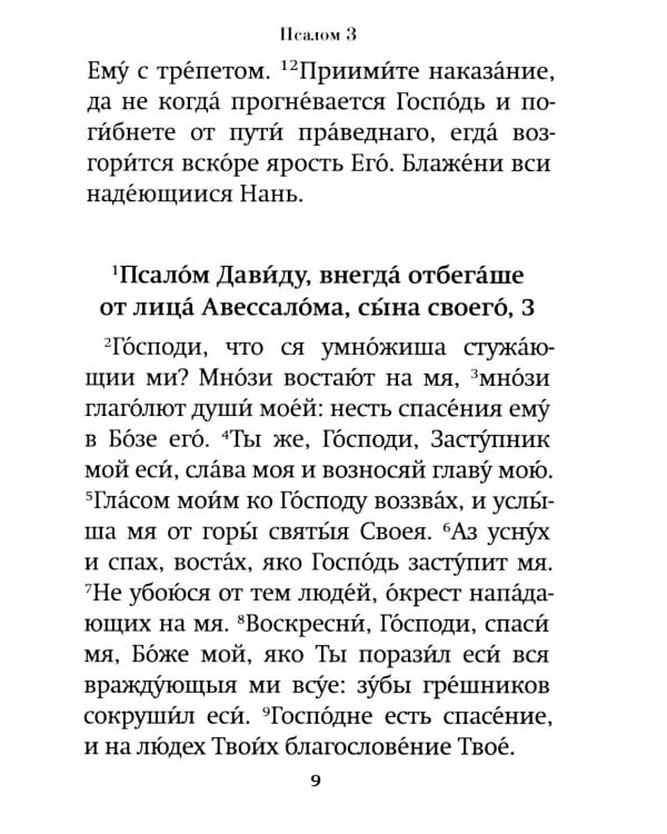 Псалтирь пророка Давида: крупный шрифт